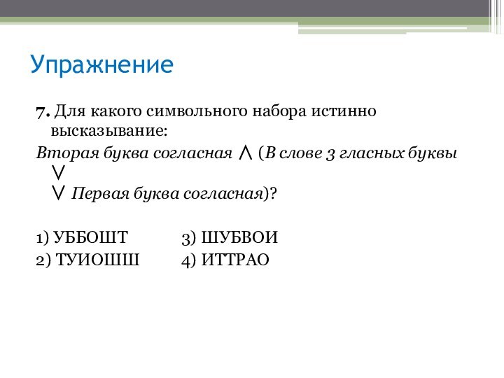 7. Для какого символьного набора истинно высказывание:Вторая буква согласная ∧ (В слове