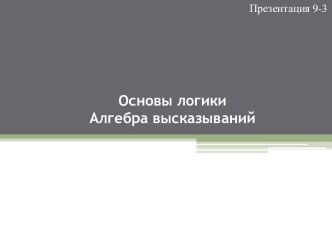 Основы логики. Алгебра высказываний