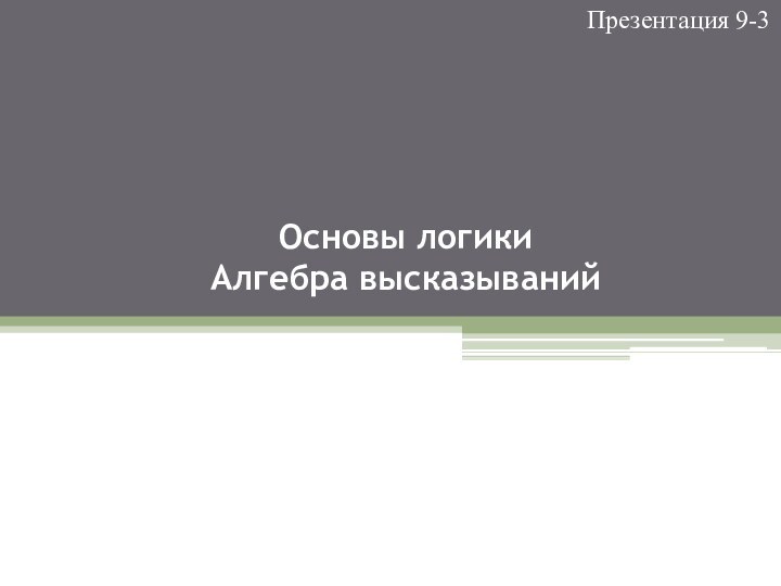 Основы логики Алгебра высказыванийПрезентация 9-3