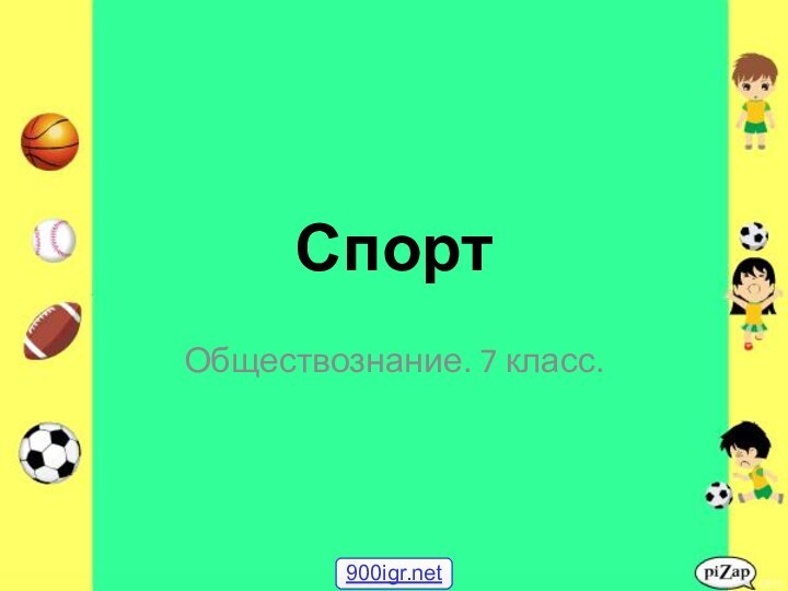 СпортОбществознание. 7 класс.