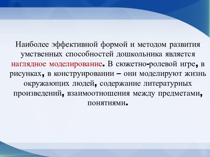 Наиболее эффективной формой и методом развития умственных способностей дошкольника является наглядное моделирование.