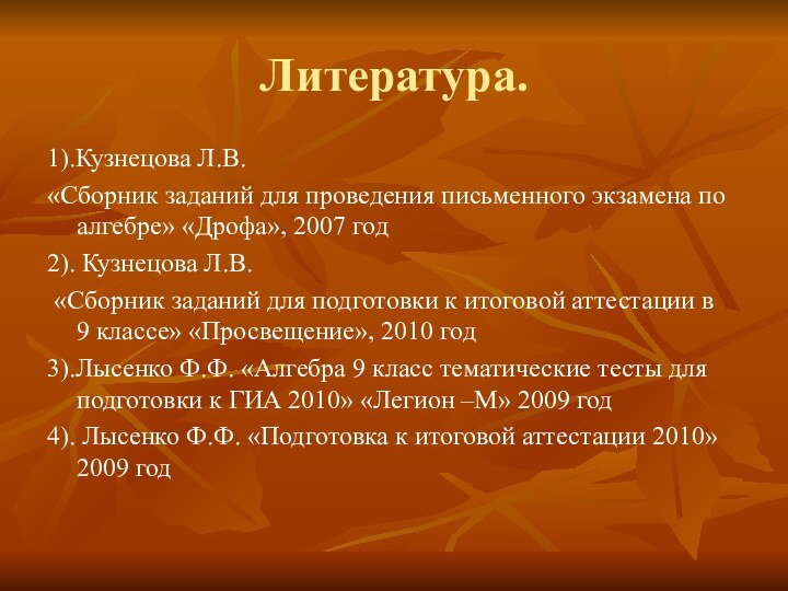 Литература.1).Кузнецова Л.В.«Сборник заданий для проведения письменного экзамена по алгебре» «Дрофа», 2007 год2).