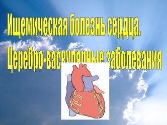 Ищемическая болезнь сердца. Церебро - васкулярные заболевания