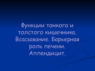 Функции тонкого и толстого кишечника