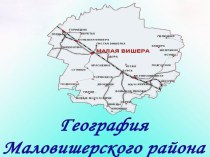 география Маловишерского района
