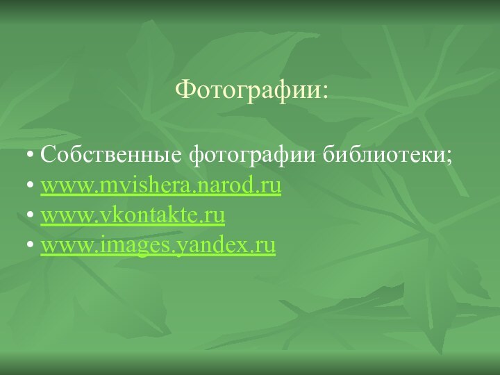 Фотографии: Собственные фотографии библиотеки; www.mvishera.narod.ru www.vkontakte.ru www.images.yandex.ru