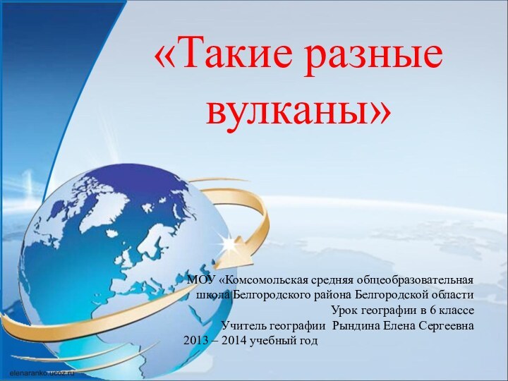 «Такие разные вулканы» МОУ «Комсомольская средняя общеобразовательнаяшкола Белгородского района Белгородской областиУрок географии