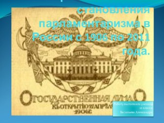 Исторические этапы становления парламентаризма в России с 1906 по 2011 года