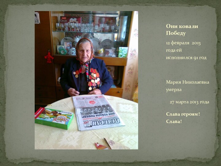 12 февраля 2013 года ей исполнился 91 годМария Николаевна умерла  27