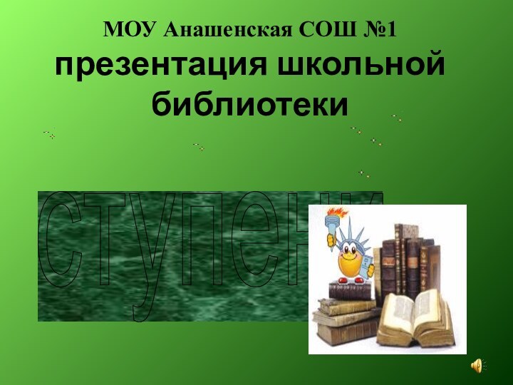 МОУ Анашенская СОШ №1 презентация школьной библиотекиступени