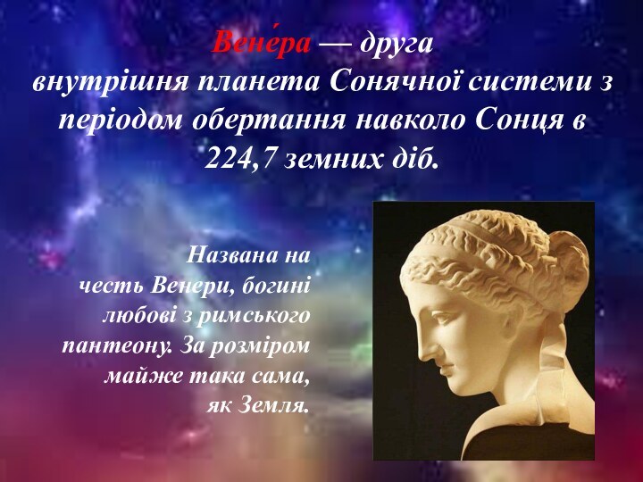 Названа на честь Венери, богині любові з римського пантеону. За розміром майже така