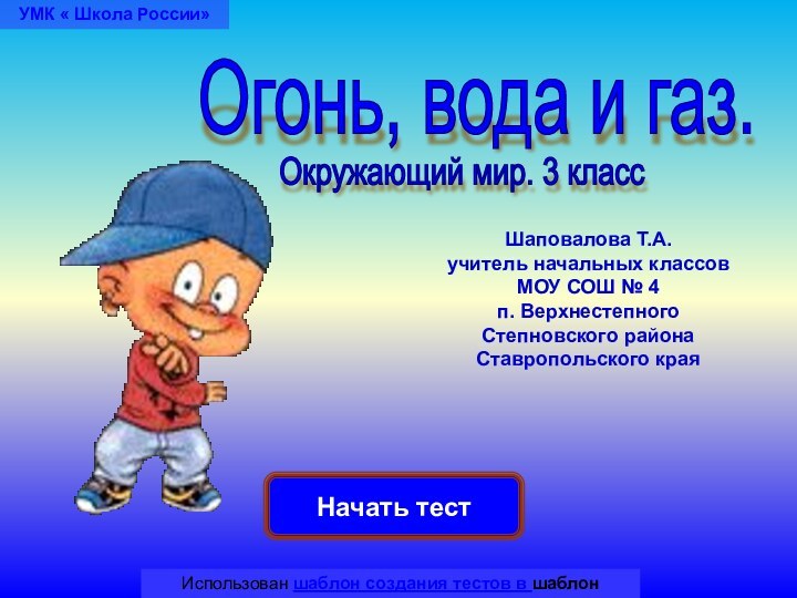 Начать тестИспользован шаблон создания тестов в шаблон создания тестов в PowerPointОгонь, вода