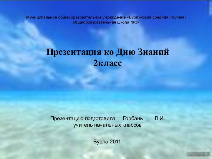 Муниципальное общеобразовательное учреждение «Бурлинская средняя (полная) общеобразовательная школа №3»Презентация ко Дню Знаний