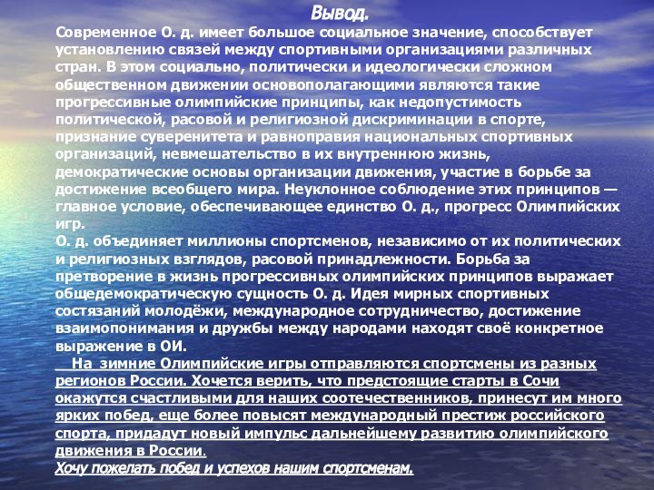 Вывод.Современное О. д. имеет большое социальное значение, способствует установлению связей между спортивными