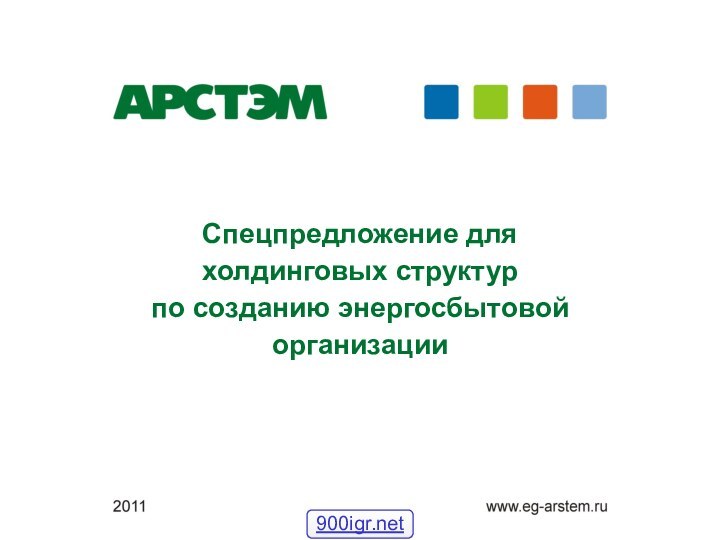 Спецпредложение для холдинговых структур по созданию энергосбытовой организации900igr.net