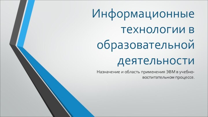 Информационные технологии в образовательной деятельностиНазначение и область применения ЭВМ в учебно-воспитательном процессе.