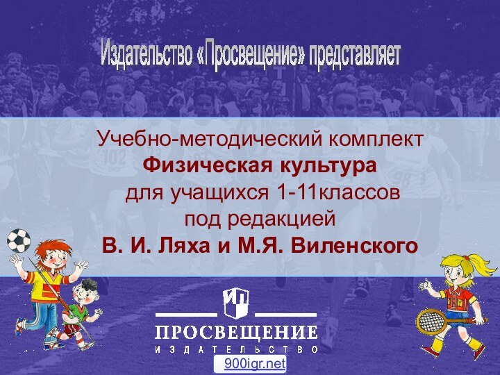 Учебно-методический комплект Физическая культура  для учащихся 1-11классов под редакцией  В.