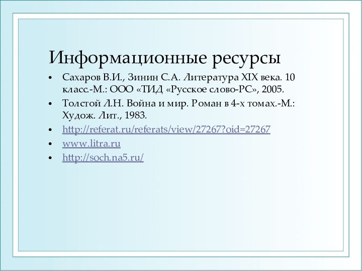 Информационные ресурсыСахаров В.И., Зинин С.А. Литература XIX века. 10 класс.-М.: ООО «ТИД