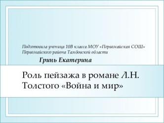 Роль пейзажа в романе Л.Н. Толстого Война и мир