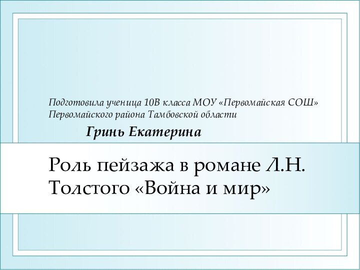 Роль пейзажа в романе Л.Н. Толстого «Война и мир»Подготовила ученица 10В класса