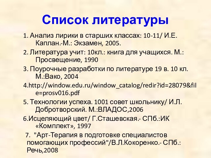 Список литературы1. Анализ лирики в старших классах: 10-11/ И.Е.Каплан.-М.: Экзамен, 2005.2. Литература