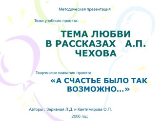 Проект Тема любви в рассказе А.П. Чехова