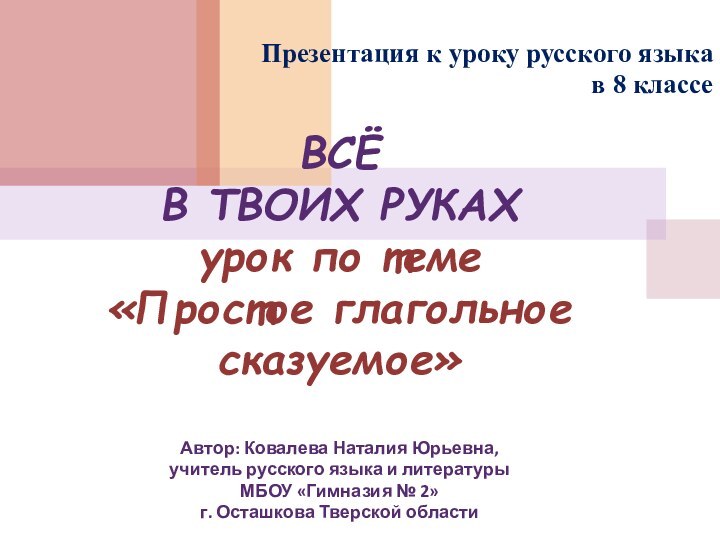 ВСЁ  В ТВОИХ РУКАХ урок по теме  «Простое глагольное сказуемое»