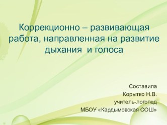 Коррекционно – развивающая работа, направленная на развитие дыхания и голоса