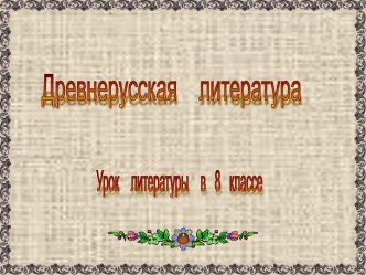 Древнерусская литература