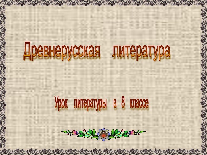 Древнерусская  литература Урок  литературы  в  8  классе