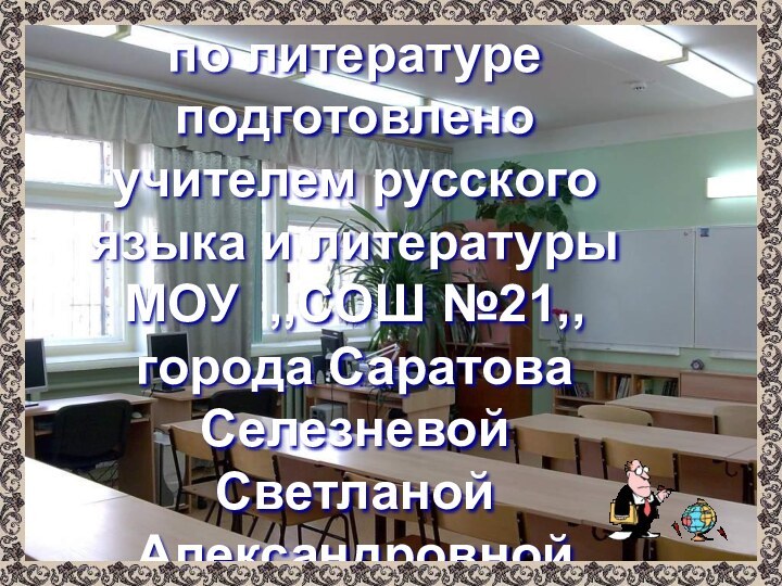 Наглядное пособие по литературе подготовлено учителем русского языка и литературы МОУ ,,СОШ