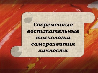 Современные воспитательные технологии саморазвития личности