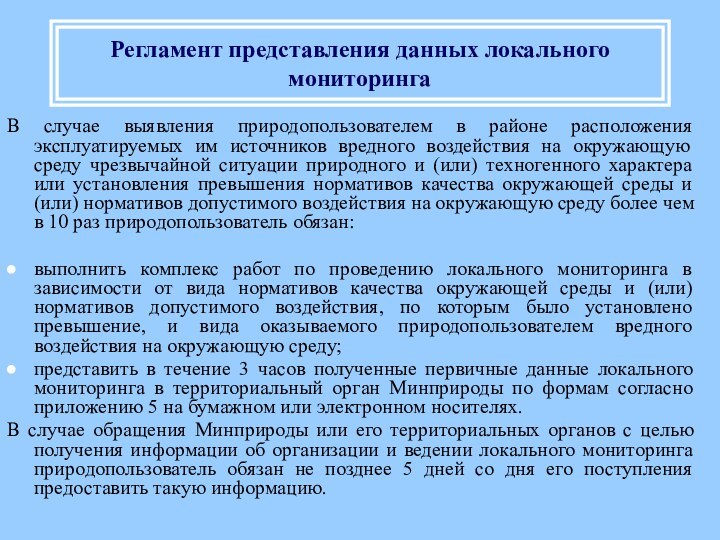 Регламент представления данных локального мониторинга В случае выявления природопользователем в районе расположения