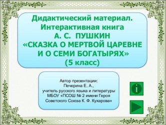 Дидактический материал. Интерактивная книга А. С. ПУШКИН СКАЗКА О МЕРТВОЙ ЦАРЕВНЕ И О СЕМИ БОГАТЫРЯХ (5 класс)