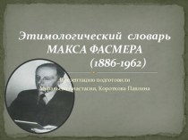 Этимологический словарь Макса Фасмера