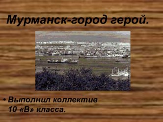 Мурманск-город герой