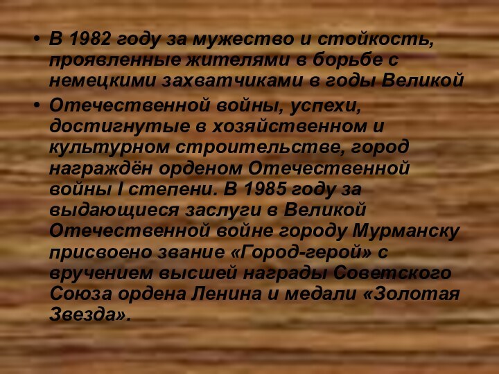 В 1982 году за мужество и стойкость, проявленные жителями в борьбе с