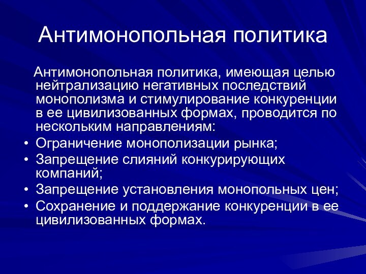 Антимонопольная политика  Антимонопольная политика, имеющая целью нейтрализацию негативных последствий монополизма и