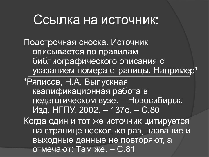 Ссылка на источник:Подстрочная сноска. Источник описывается по правилам библиографического описания с указанием