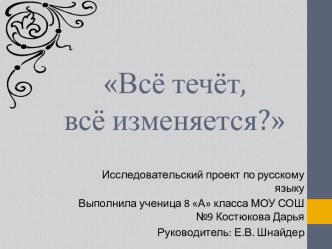 Всё течёт, всё изменяется?