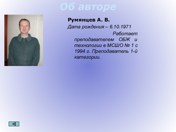 Об автореРумянцев А. В.Дата рождения – 6.10.1971   Работает преподавателем ОБЖ