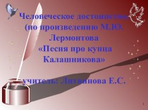 Человеческое достоинство. (по произведению М.Ю.Лермонтова Песня про купца Калашникова)