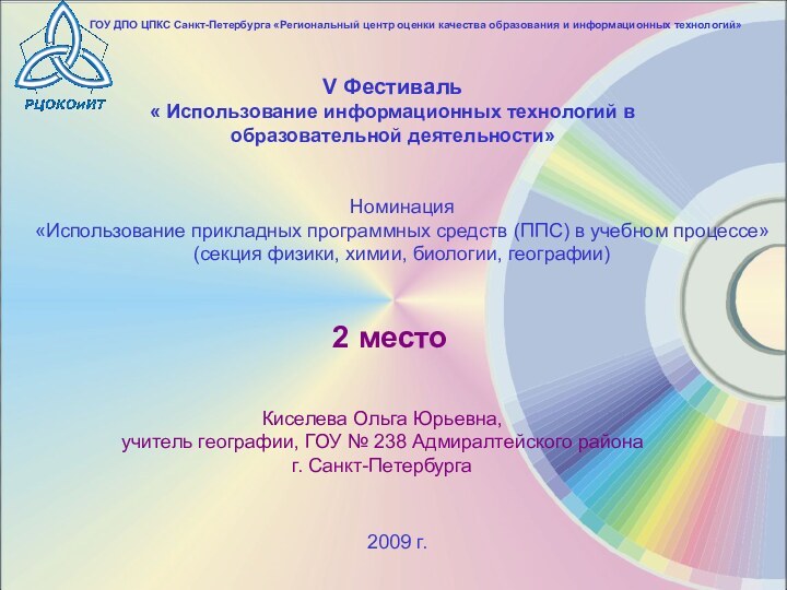 V Фестиваль « Использование информационных технологий в образовательной деятельности»Киселева Ольга Юрьевна, учитель