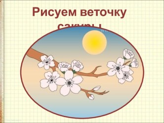 Рисуем веточку сакуры