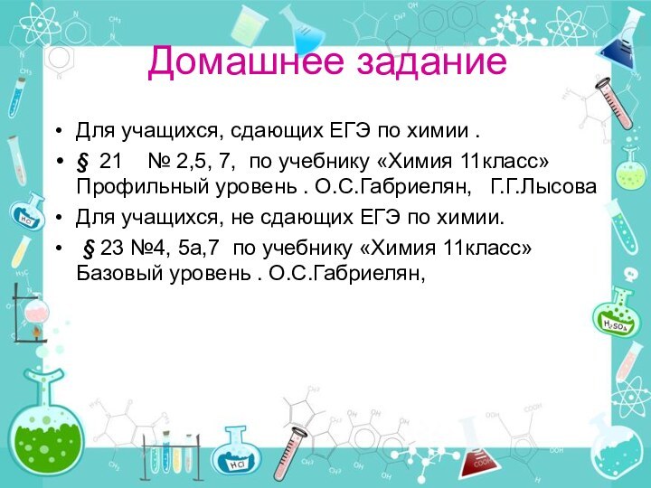 Домашнее заданиеДля учащихся, сдающих ЕГЭ по химии .§ 21  № 2,5,