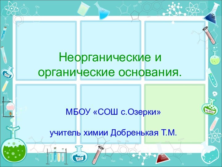 Неорганические и органические основания.МБОУ «СОШ с.Озерки»  учитель химии Добренькая Т.М.