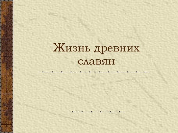 Жизнь древних славян