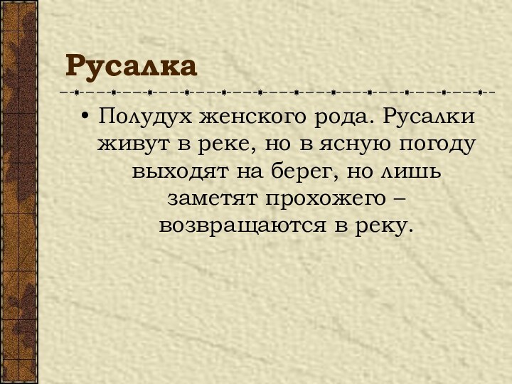 РусалкаПолудух женского рода. Русалки живут в реке, но в ясную погоду выходят