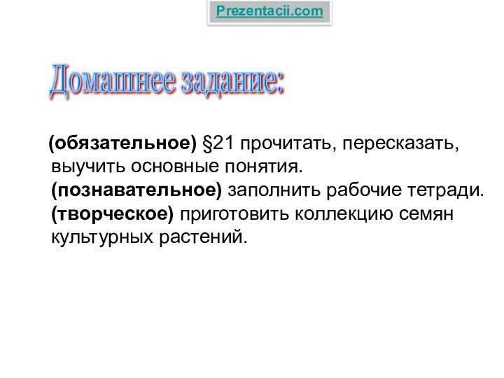 (обязательное) §21 прочитать, пересказать, выучить основные понятия. (познавательное)