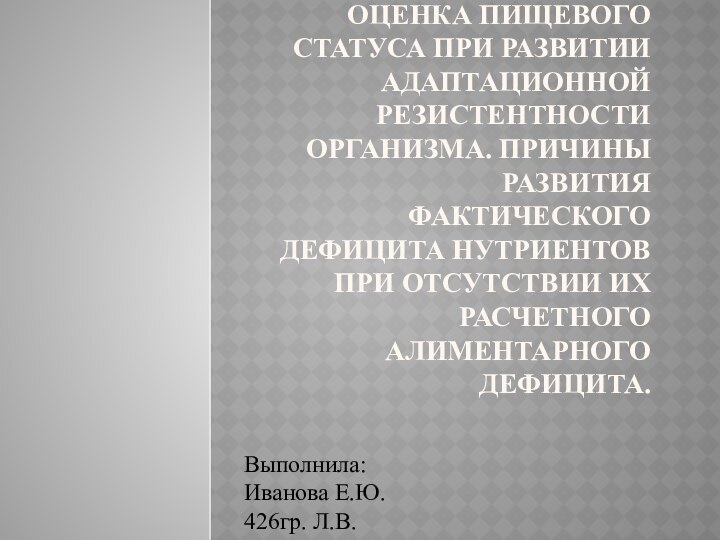 Оценка пищевого статуса при развитии адаптационной резистентности организма. Причины развития фактического дефицита